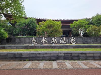 龙水湖温泉