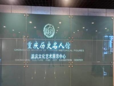 重庆历史名人馆