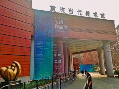重庆当代美术馆