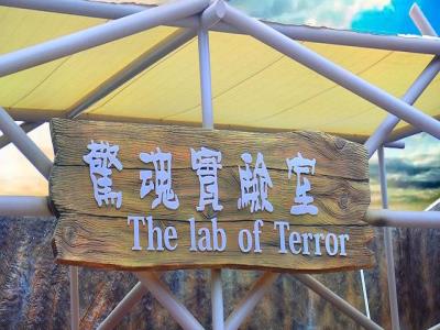 惊魂实验室