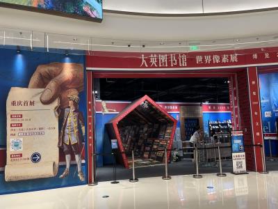 大英图书馆・世界像素-重庆首展