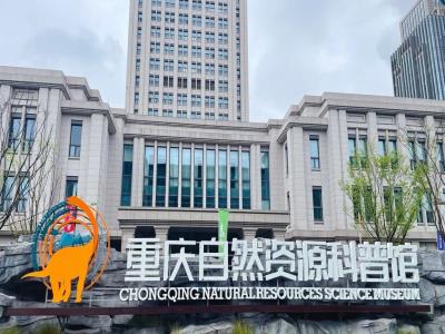 重庆自然资源科普馆