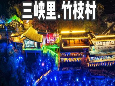 巫山三峡里・竹枝村度假区