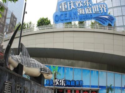 重庆海底世界