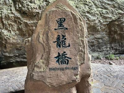 黑龙桥