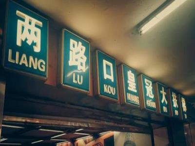 皇冠大扶梯