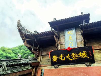 蚩尤九黎城