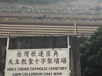 歌连臣角天主教圣十字架坟场