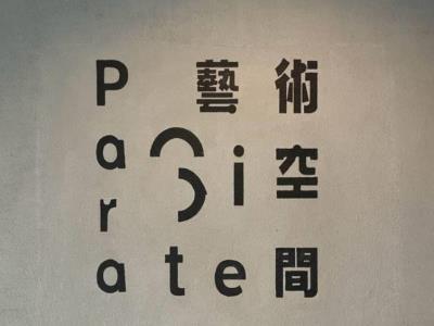 Para Site 艺术空间