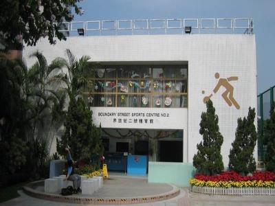 界限街二号体育馆