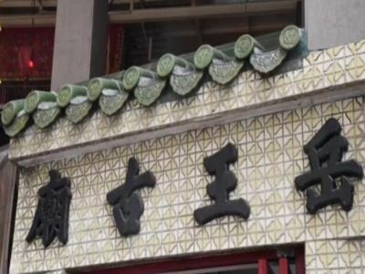 岳王古庙