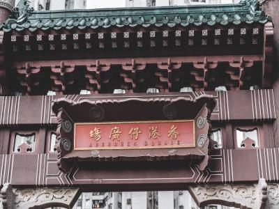 香港仔广场