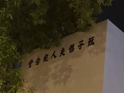 甄子杰夫人纪念堂