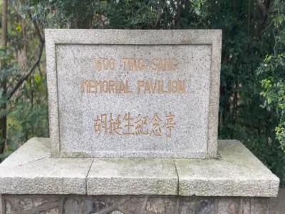 胡挺生先生纪念亭