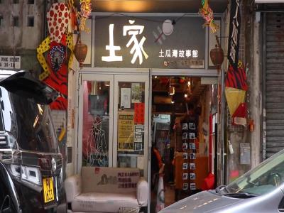 土瓜湾故事馆