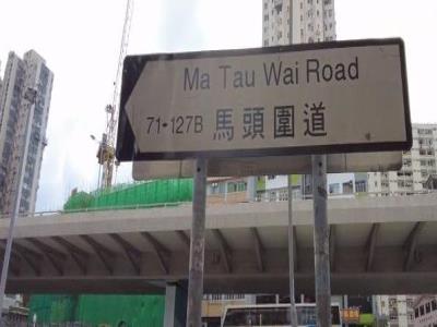 码头围道/土瓜湾道花园
