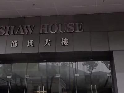 邵氏大楼