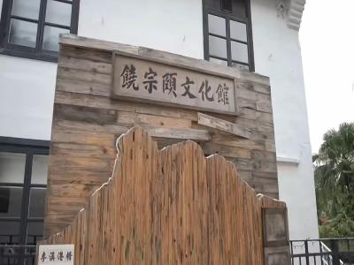 饶宗颐文化馆