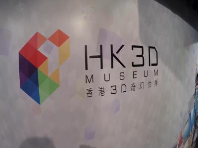 香港3D奇幻世界