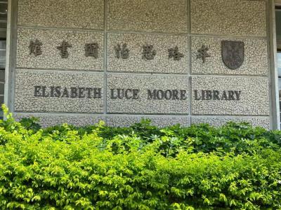 香港中文大学-牟路思怡图书馆