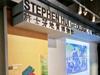 香港大学许士芬地质博物馆