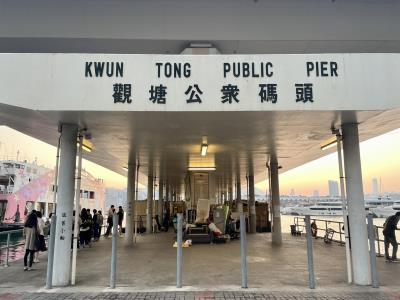 观塘码头广场