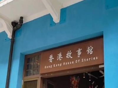 香港故事馆