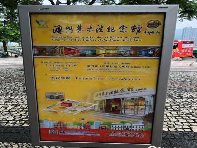 澳门基本法纪念馆