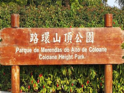路环山顶公园