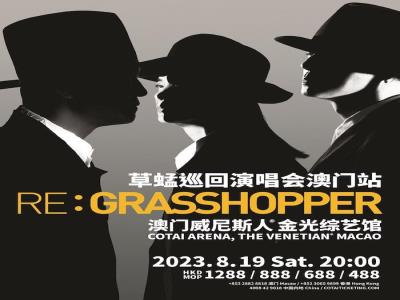 RE: GRASSHOPPER草蜢演唱会2023 澳门站