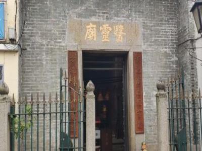 凼仔医灵庙(嘉善堂)