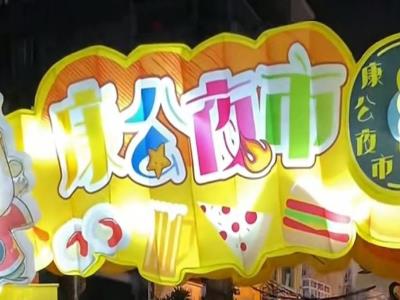 康公夜市