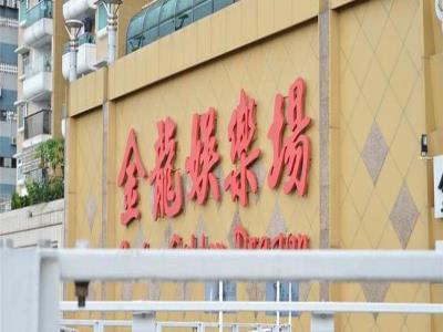 金龙娱乐场