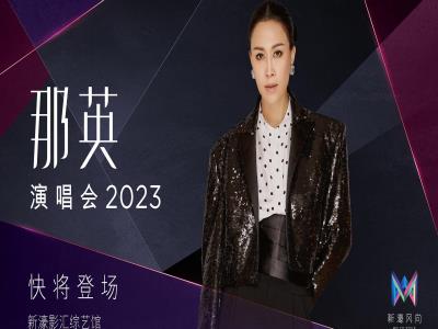【澳门站】那英演唱会2023