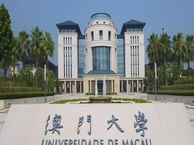 澳门大学