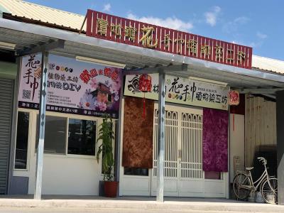 花手巾植物染工坊