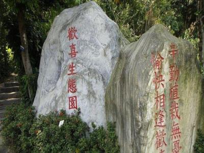 欢喜生态园