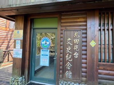 丸田跑台文史纪念馆