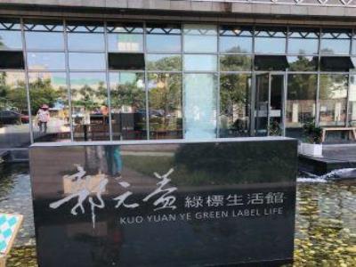 郭元益糕饼博物馆