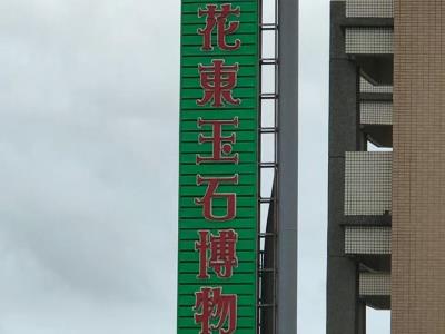 花东玉石博物馆