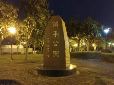 镇平公园