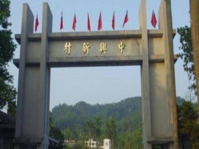 中兴新村