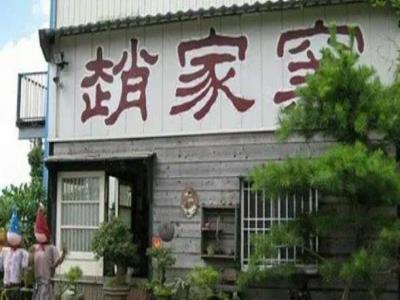 赵家窑