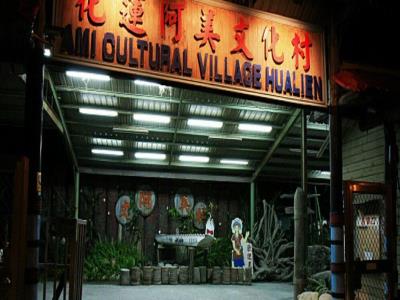 花莲阿美文化村
