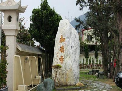 和南寺