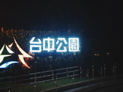 台中公园