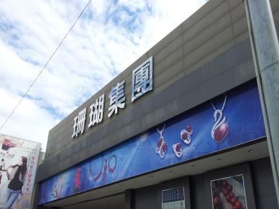 台东珊瑚展示中心