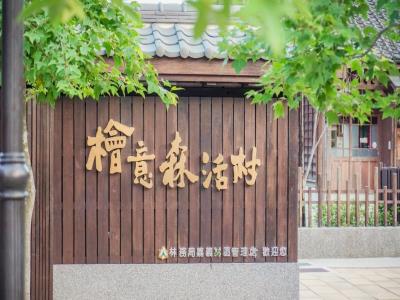 桧意森活村