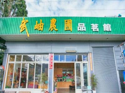 武岫农圃