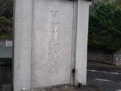 阎锡山墓